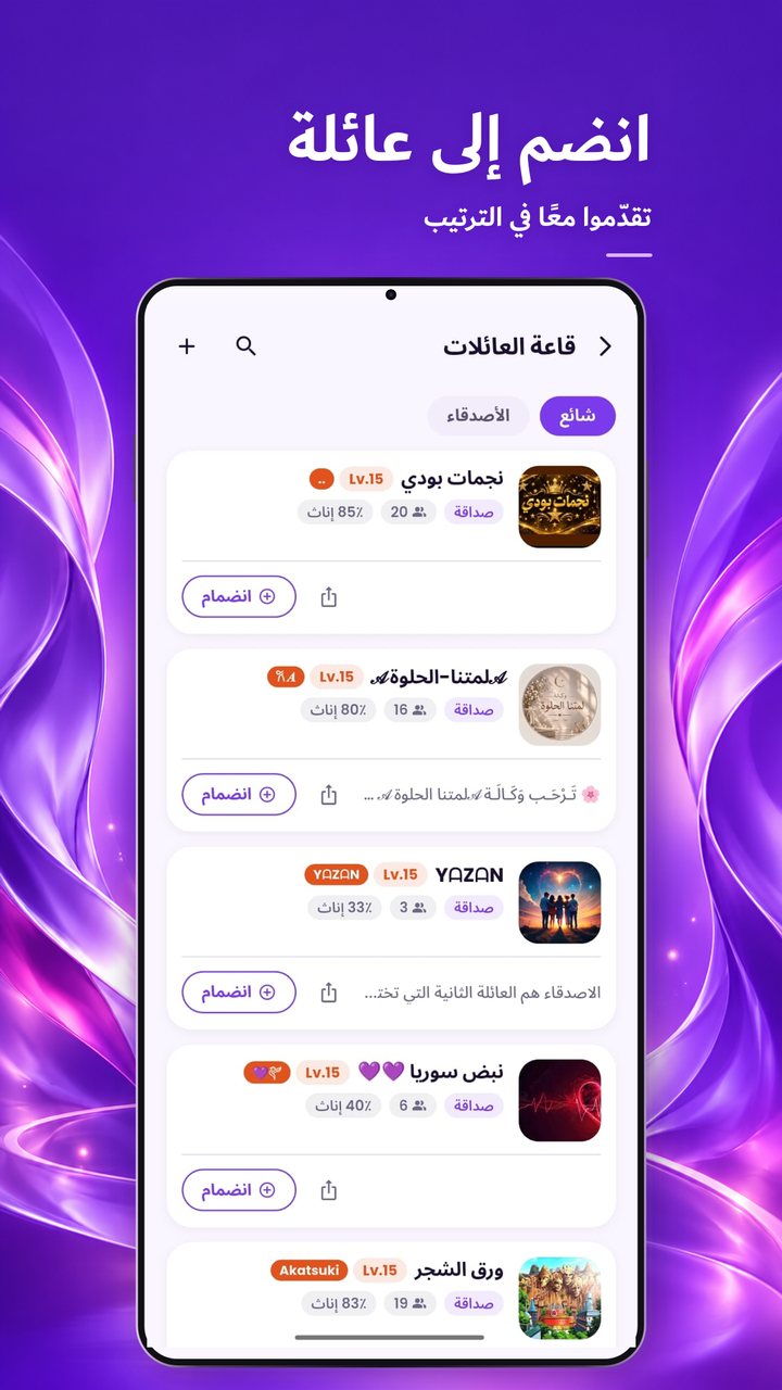 قاعة العائلات في تطبيق بودي